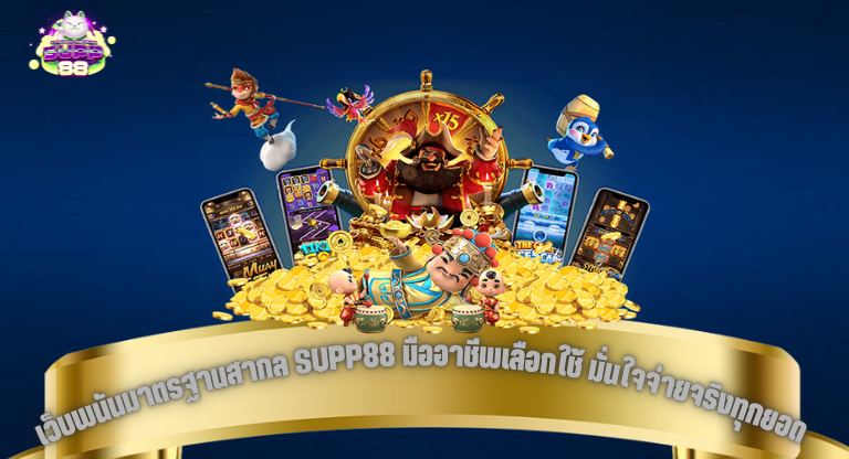 เว็บพนันมาตรฐานสากล SUPP88 มืออาชีพเลือกใช้ มั่นใจจ่ายจริงทุกยอด