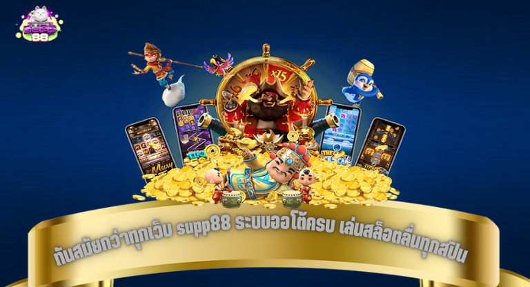 ทันสมัยกว่าทุกเว็บ supp88 ระบบออโต้ครบ เล่นสล็อตลื่นทุกสปิน