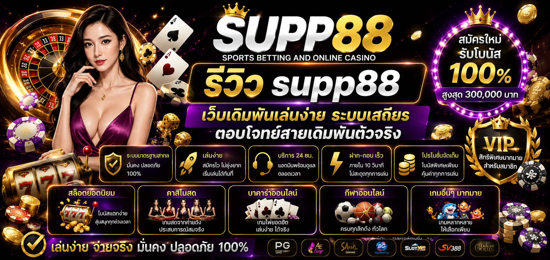 รีวิว supp88 เว็บเดิมพันเล่นง่าย ระบบเสถียร ตอบโจทย์สายเดิมพันตัวจริง